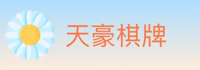 天豪棋牌 logo